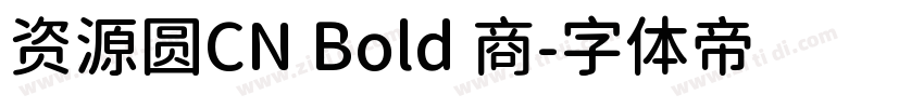 资源圆CN Bold 商字体转换